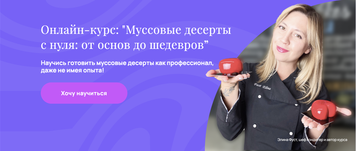 Муссовые десерты с нуля